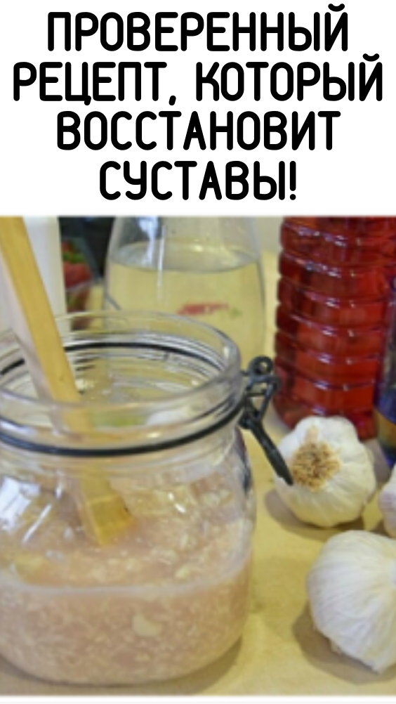 Проверенный рецепт, который восстановит суставы!