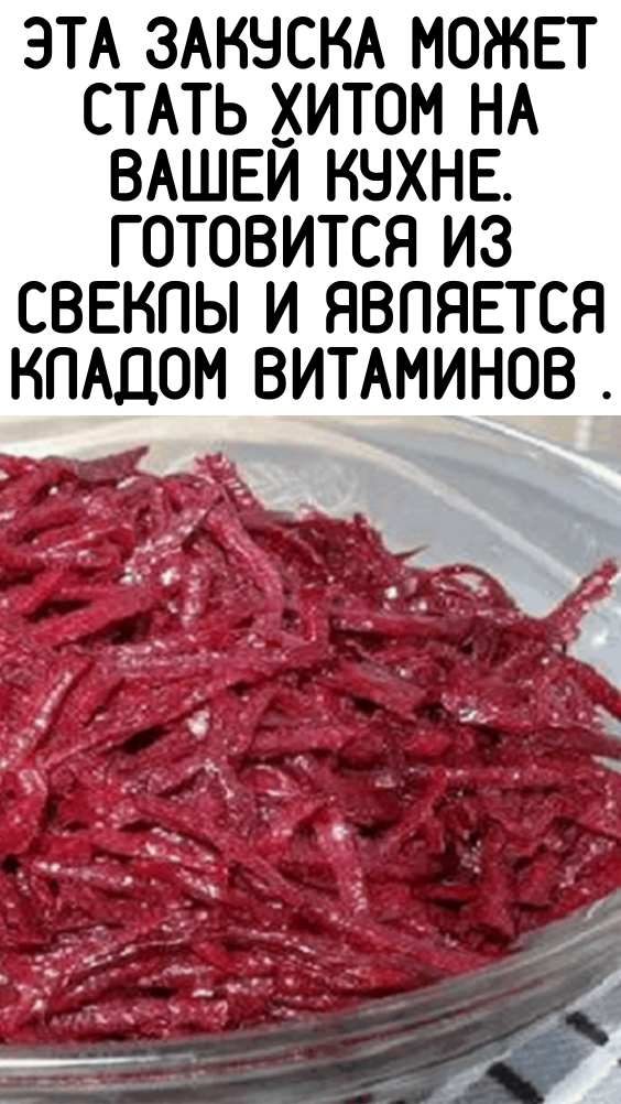 Эта закуска может стать хитом на вашей кухне. Готовится из свеклы и является кладом витаминов .