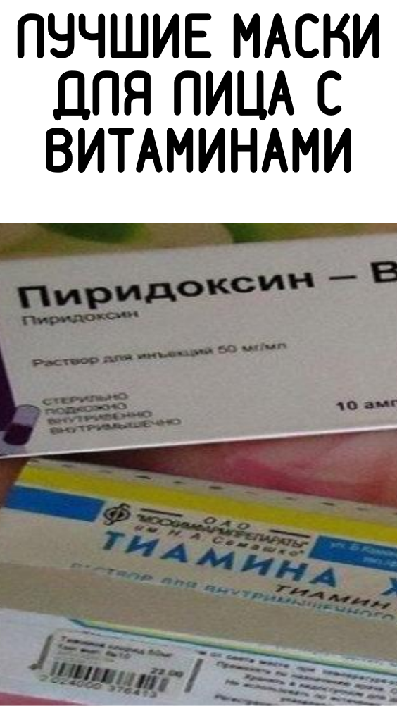 ЛУЧШИЕ МАСКИ ДЛЯ ЛИЦА С ВИТАМИНАМИ