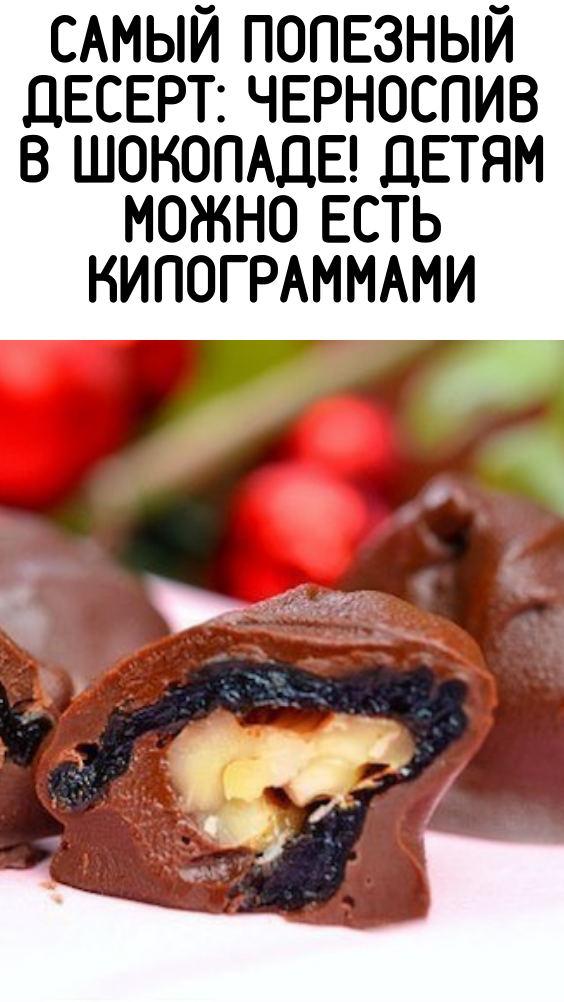Самый полезный десерт: Чернослив в шоколаде! Детям можно есть килограммами