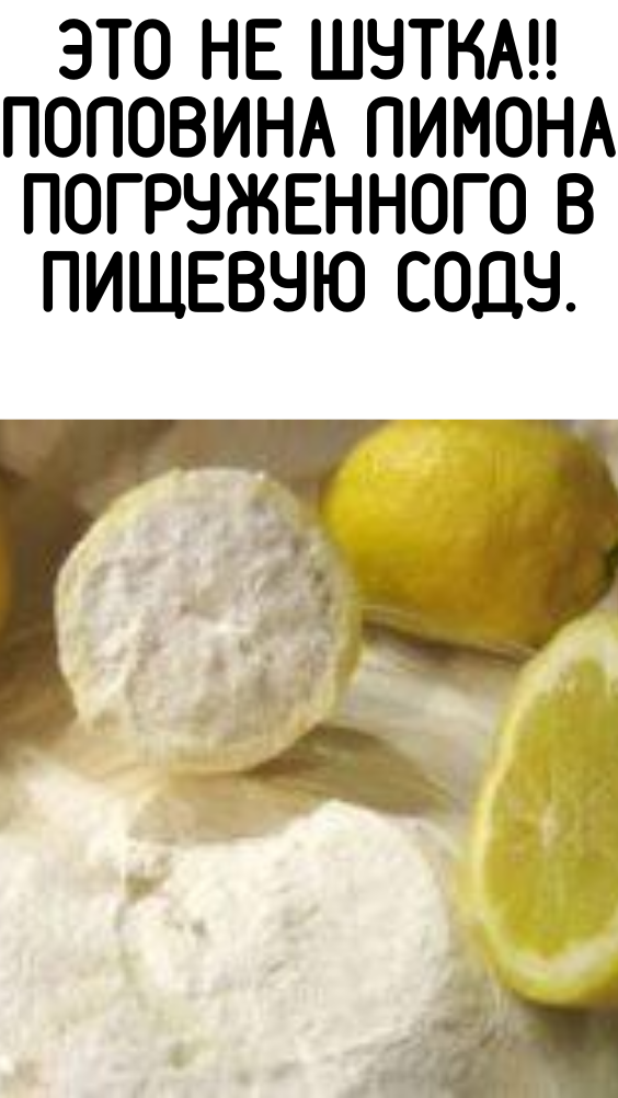 Это не шутка!! Половина лимона погруженного в пищевую соду.