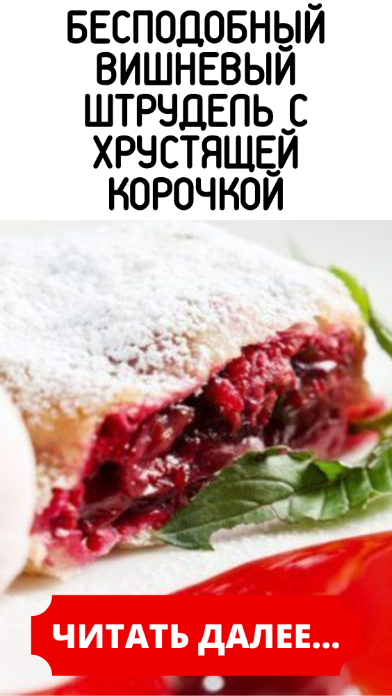 Бесподобный вишневый штрудель с хрустящей корочкой