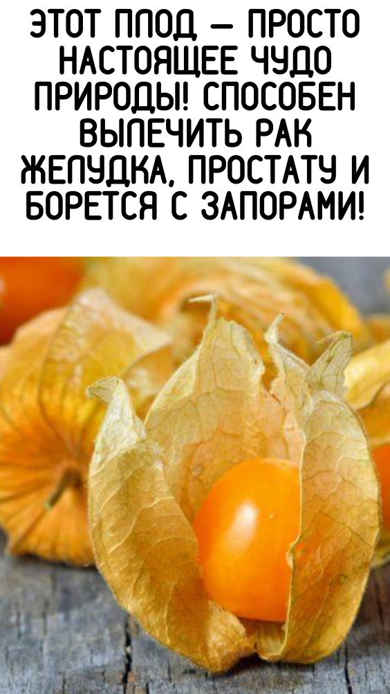 Этот плод — просто настоящее чудо природы! Способен вылечить рак желудка, простату и борется с запорами!