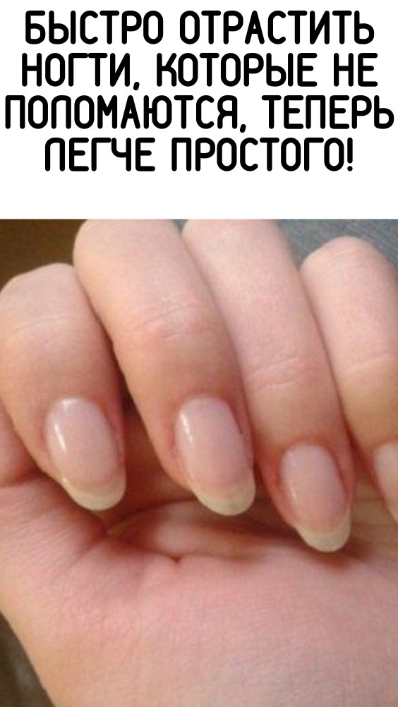 Быстро отрастить ногти, которые не поломаются, теперь легче простого!
