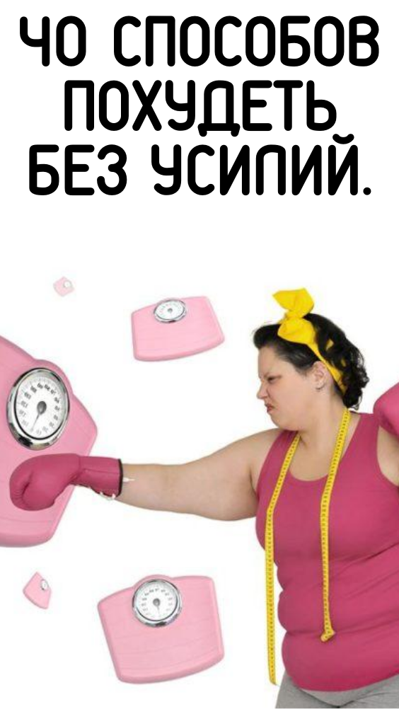 40 СПОСОБОВ ПОХУДЕТЬ БЕЗ УСИЛИЙ.