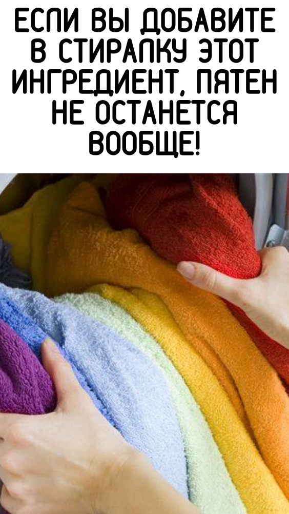 Если вы добавите в стиралку этот ингредиент, пятен не останется вообще!