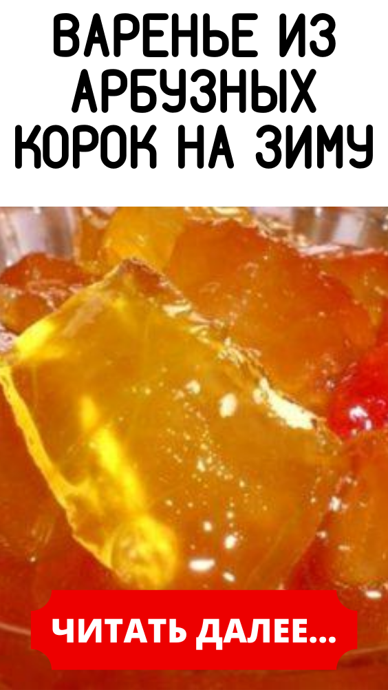 Варенье из арбузных корок на зиму