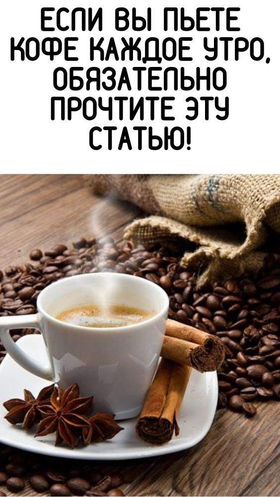 Если вы пьете кофе каждое утро, обязательно прочтите эту статью!