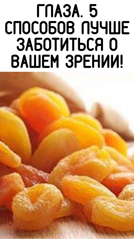 Глаза. 5 способов лучше заботиться о вашем зрении!