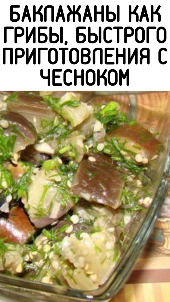 Баклажаны как грибы, быстрого приготовления с чесноком