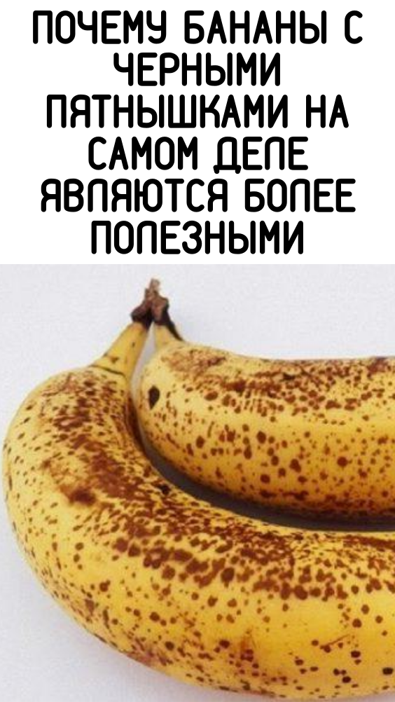 Почему бананы с черными пятнышками на самом деле являются более полезными