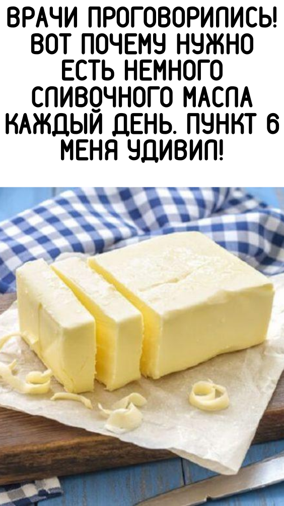 Врачи проговорились! Вот почему нужно есть немного сливочного масла каждый день. Пункт 6 меня удивил!