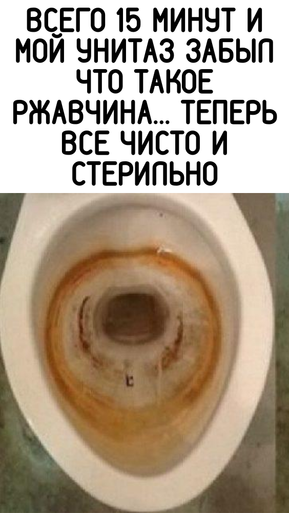 Всего 15 минут и мой унитаз забыл что такое ржавчина… Теперь все чисто и стерильно