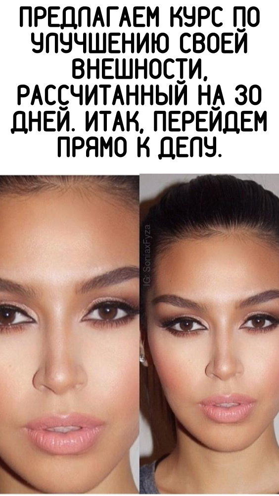 ПРЕДЛАГАЕМ КУРС ПО УЛУЧШЕНИЮ СВОЕЙ ВНЕШНОСТИ, РАССЧИТАННЫЙ НА 30 ДНЕЙ. ИТАК, ПЕРЕЙДЕМ ПРЯМО К ДЕЛУ.