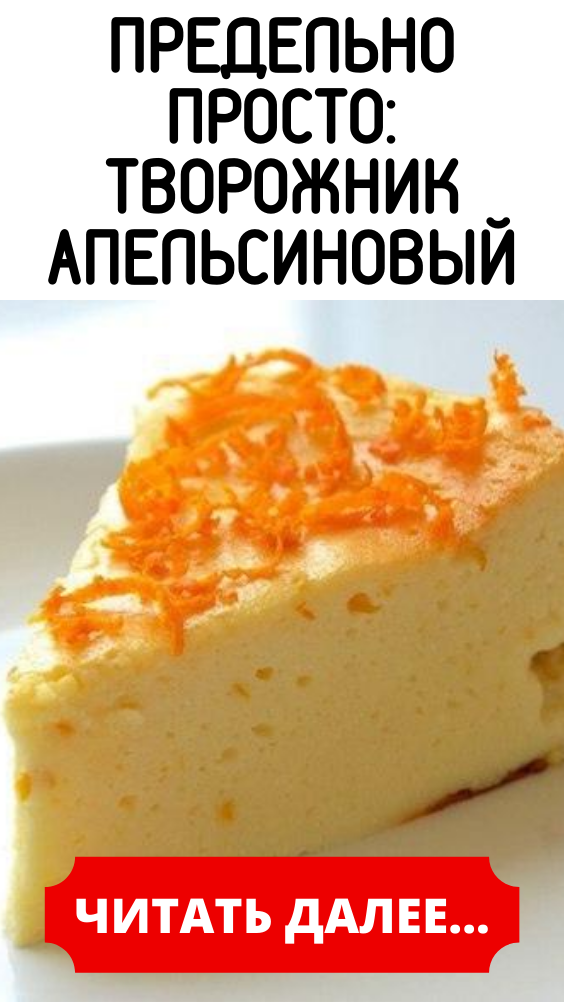 ПРЕДЕЛЬНО ПРОСТО: ТВОРОЖНИК АПЕЛЬСИНОВЫЙ