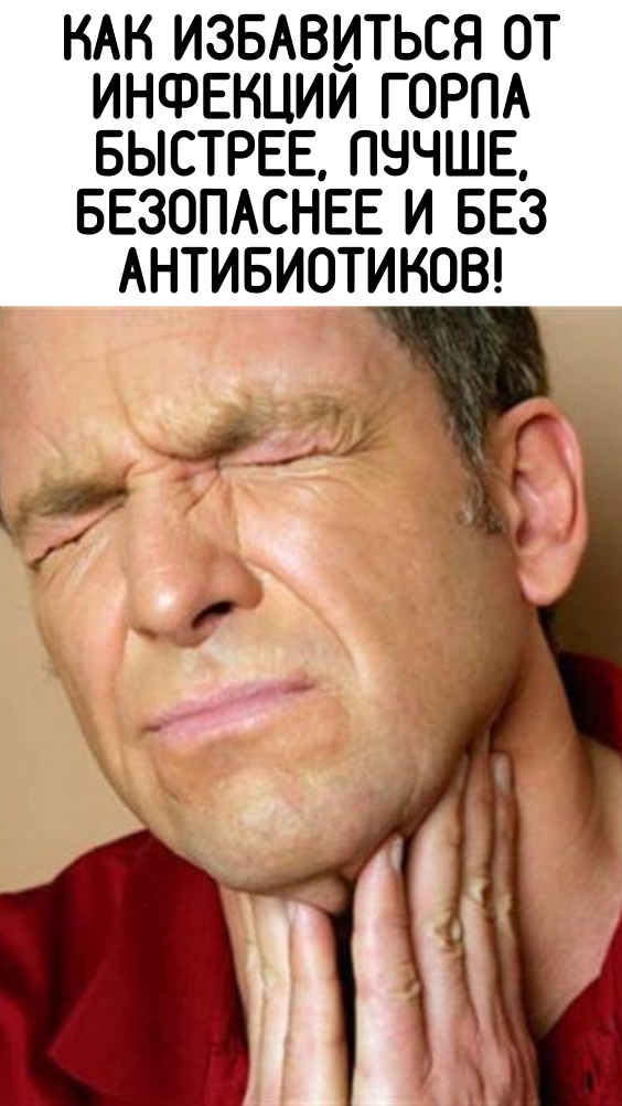 Как избавиться от инфекций горла быстрее, лучше, безопаснее и без антибиотиков!
