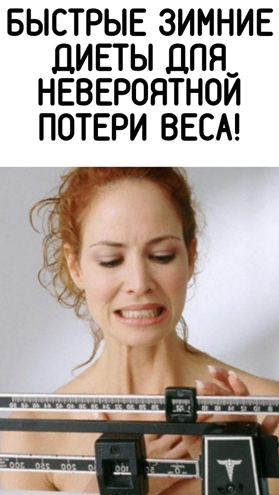 Быстрые зимние диеты для невероятной потери веса!