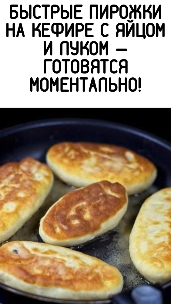 Быстрые пирожки на кефире с яйцом и луком — готовятся моментально!