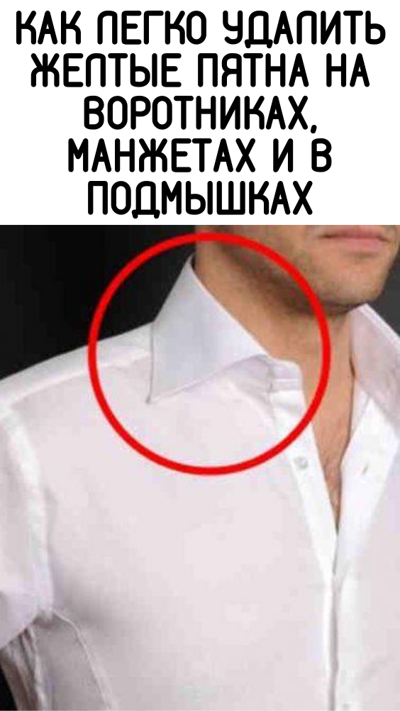 Как легко удалить желтые пятна на воротниках, манжетах и в подмышках