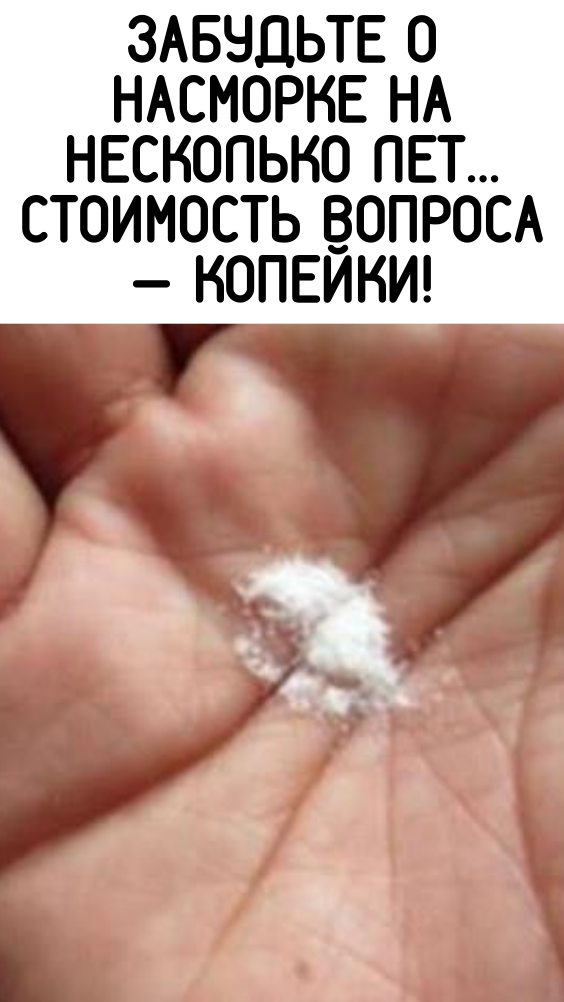 Забудьте о насморке на несколько лет… Стоимость вопроса — копейки!