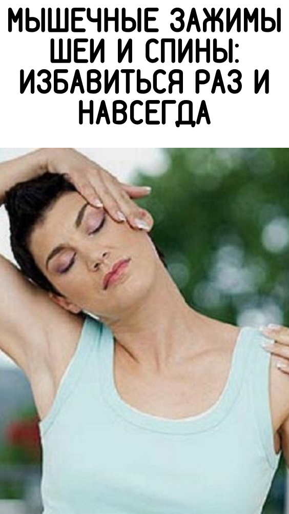 Мышечные зажимы шеи и спины: избавиться раз и навсегда