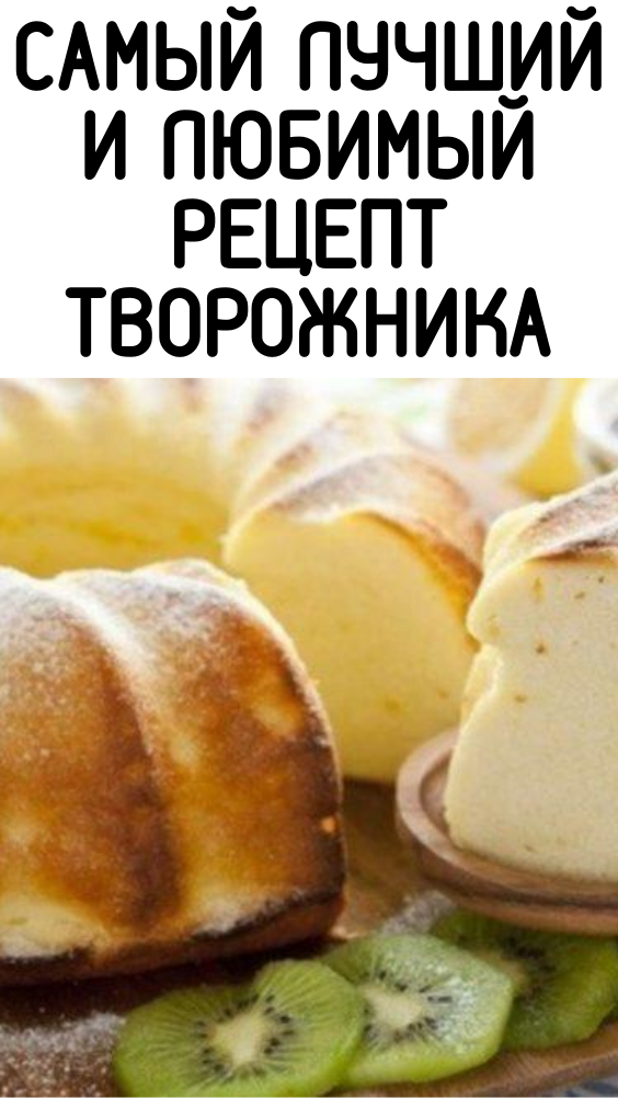 Самый лучший и любимый рецепт творожника