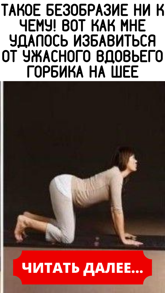 Такое безобразие ни к чему! Вот как мне удалось избавиться от ужасного вдовьего горбика на шее