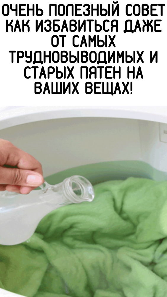 Очень полезный совет как избавиться даже от самых трудновыводимых и старых пятен на ваших вещах!
