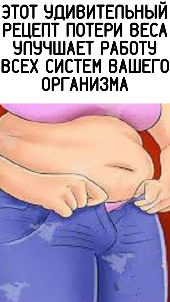 Этот удивительный рецепт потери веса улучшает работу всех систем вашего организма