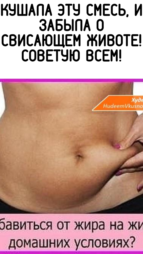 Кушала эту смесь, и забыла о свисающем животе! Советую всем!