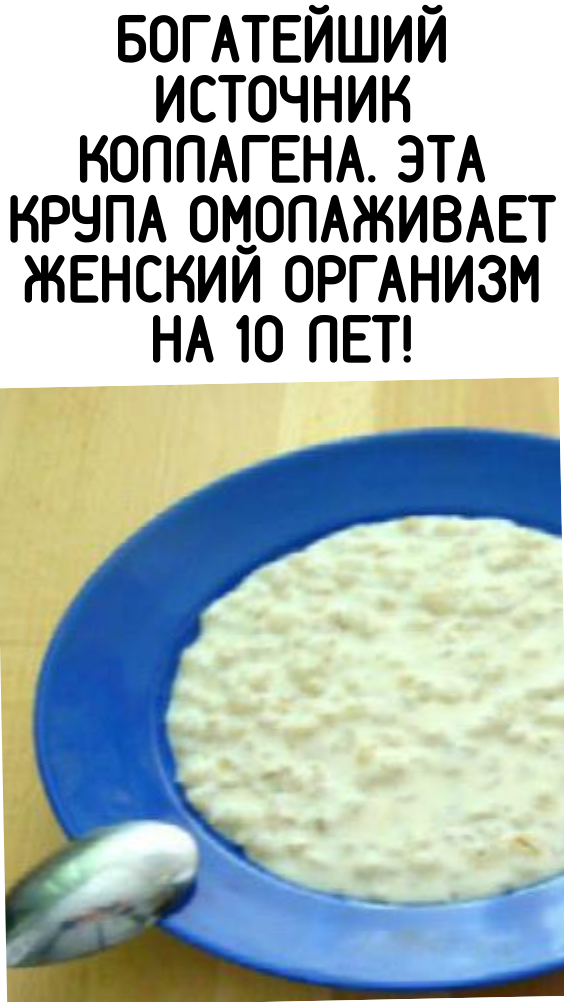 Богатейший источник коллагена. Эта крупа омолаживает женский организм на 10 лет!