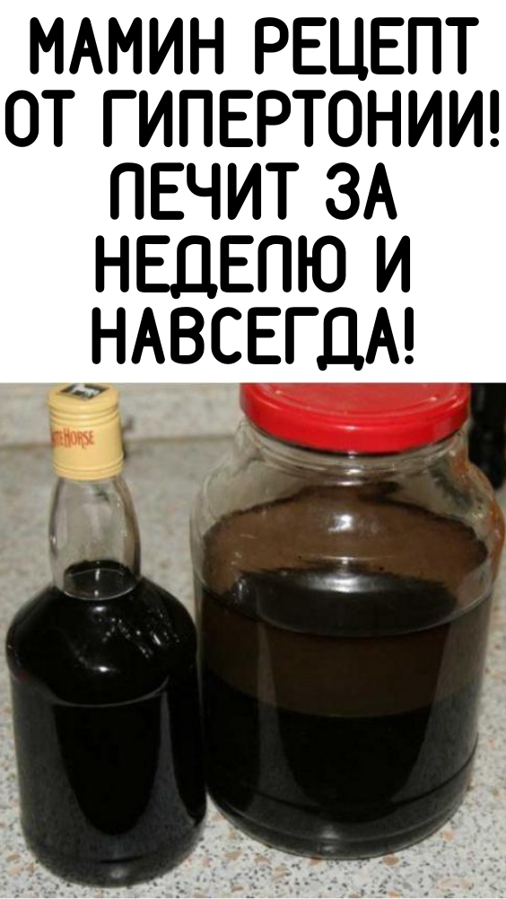 Мамин рецепт от гипертонии!Лечит за неделю и навсегда!