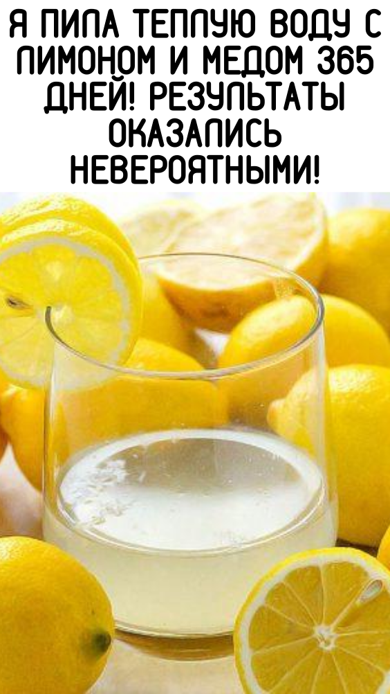 Я пила теплую воду с лимоном и медом 365 дней! Результаты оказались невероятными!