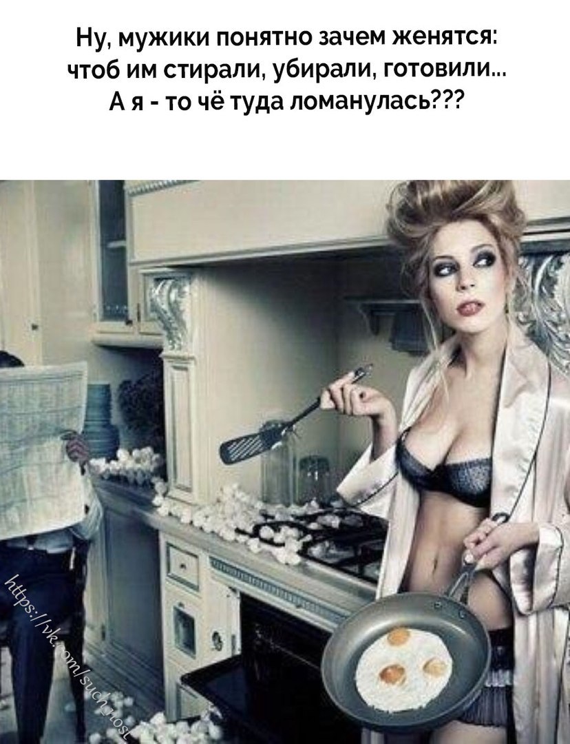 Ну, мужики понятно зачем женятся...