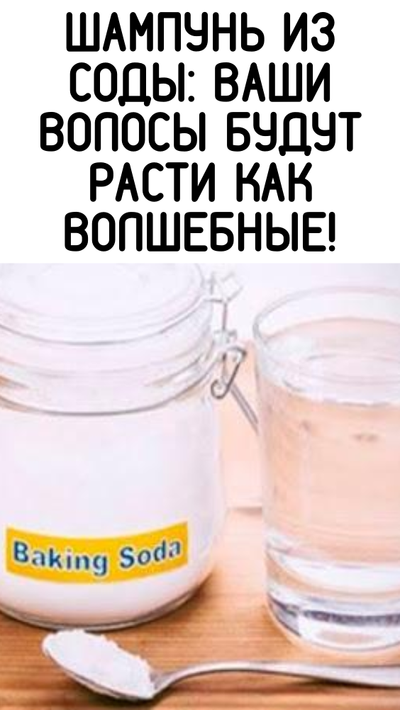 Шампунь из соды: ваши волосы будут расти как волшебные!