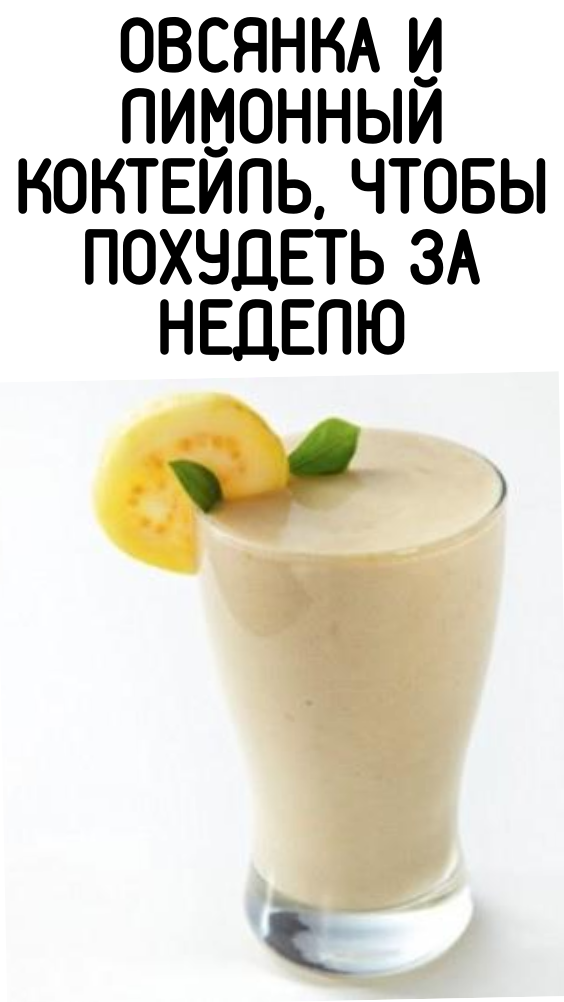 Овсянка и лимонный коктейль, чтобы похудеть за неделю