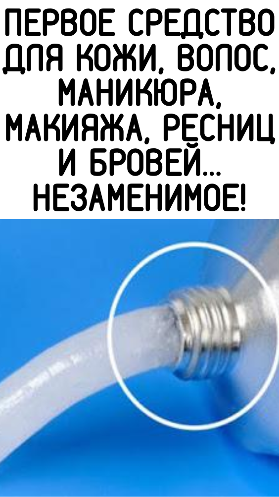 Первое средство для кожи, волос, маникюра, макияжа, ресниц и бровей… Незаменимое! № 14 меня удивил!