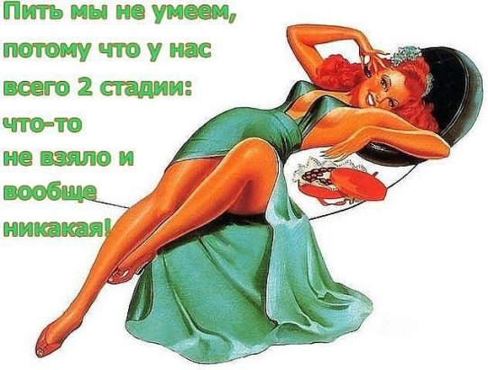Пить мы не умеем...