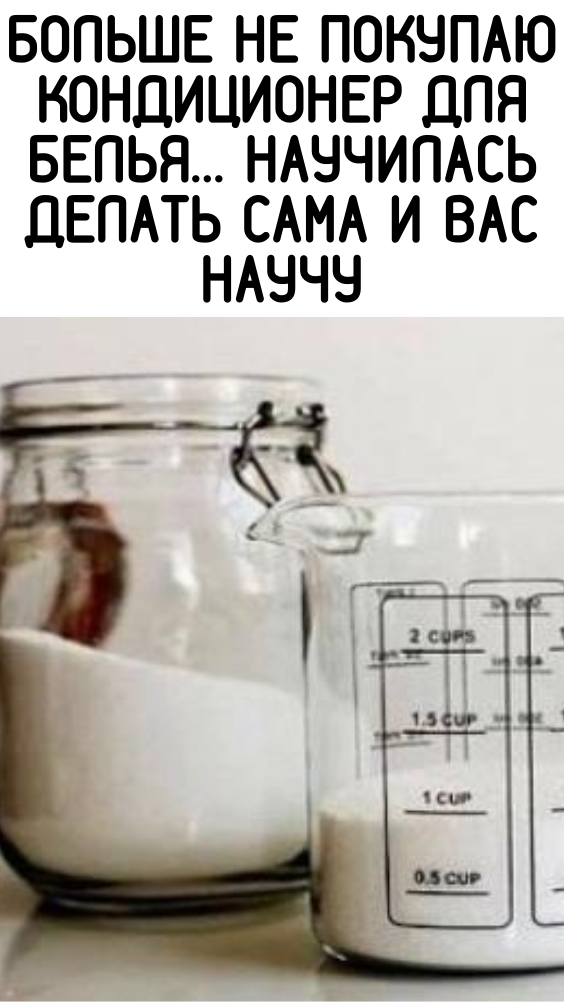 Больше не покупаю кондиционер для белья… научилась делать сама и вас научу