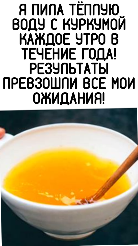 Я пила тёплую воду с куркумой каждое утро в течение года! Результаты превзошли все мои ожидания!