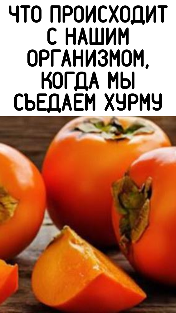Что происходит с нашим организмом, когда мы съедаем хурму