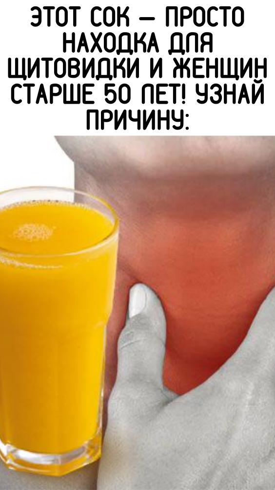 Этот сок — просто находка для щитовидки и женщин старше 50 лет! Узнай причину: