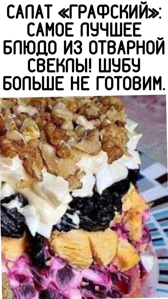 САЛАТ «ГРАФСКИЙ»: САМОЕ ЛУЧШЕЕ БЛЮДО ИЗ ОТВАРНОЙ СВЕКЛЫ! ШУБУ БОЛЬШЕ НЕ ГОТОВИМ.
