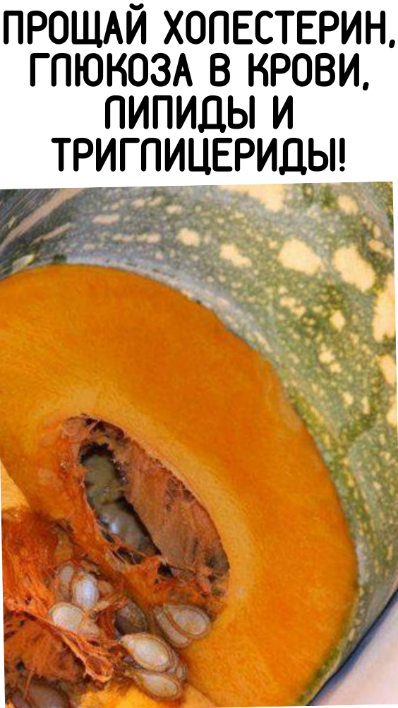 Прощай холестерин, глюкоза в крови, липиды и триглицериды!