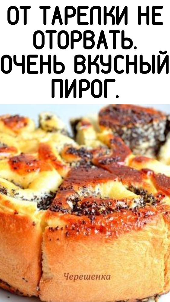 От тарелки не оторвать. Очень вкусный пирог.