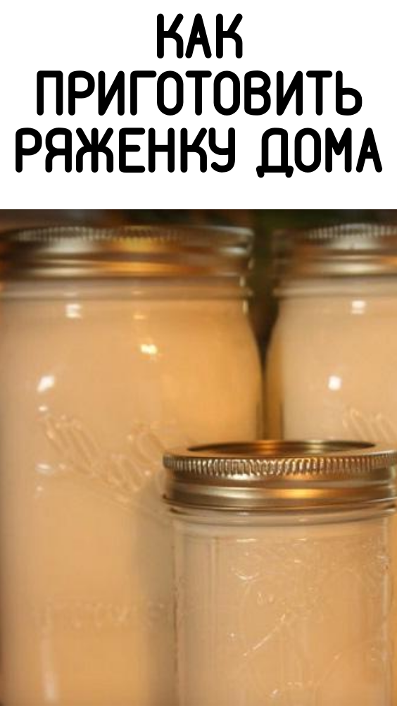 Как приготовить ряженку дома