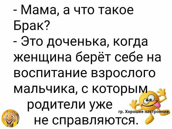 Мама, а что такое брак?