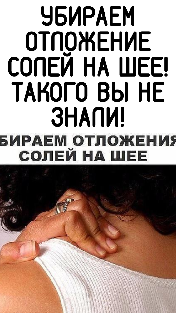 УБИРАЕМ ОТЛОЖЕНИЕ СОЛЕЙ НА ШЕЕ! ТАКОГО ВЫ НЕ ЗНАЛИ!