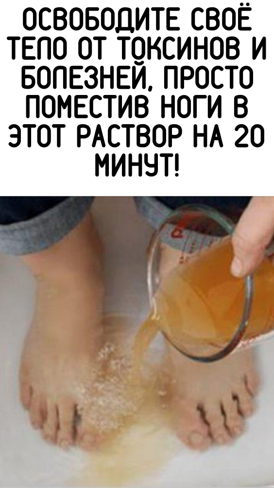 Освободите своё тело от токсинов и болезней, просто поместив ноги в этот раствор на 20 минут!