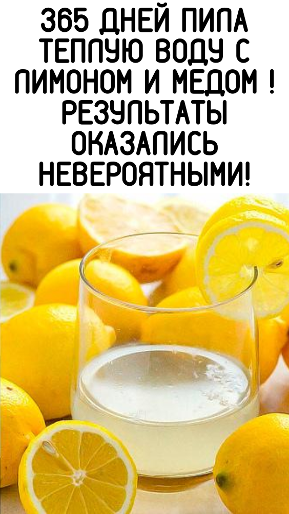 365 дней пила теплую воду с лимоном и медом ! Результаты оказались невероятными!